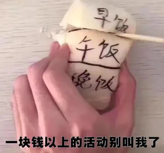 一块钱以上的活动别叫我了 - 搞笑表情包