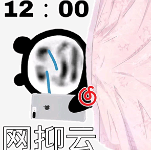 中午十二点准时网抑云 表情包