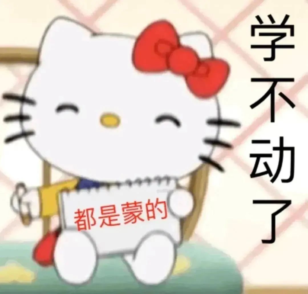 Hello Kitty学不动了都是蒙的 表情包