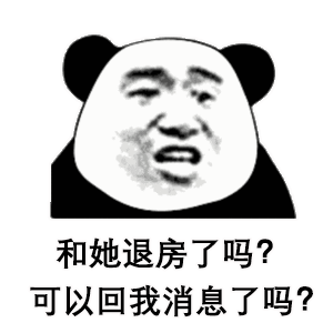 熊猫头问和她退房了吗 表情包