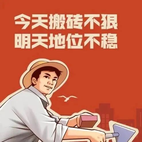 今天搬砖不狠明天地位不稳 - 打工人表情包
