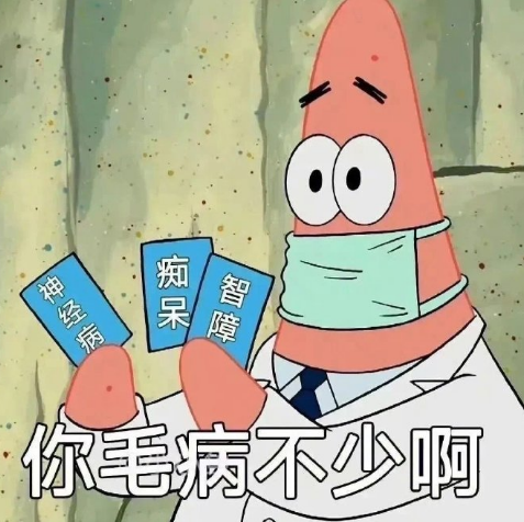 派大星医生诊断你毛病不少 表情包