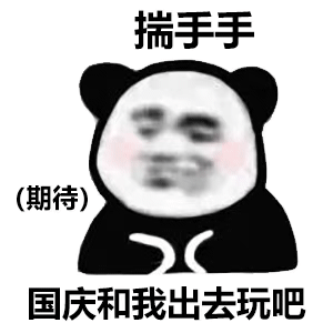 熊猫头期待国庆带我出去玩 - 熊猫头表情包
