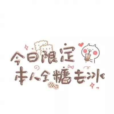 签收今日份好看背景图