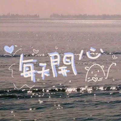签收今日份好看背景图